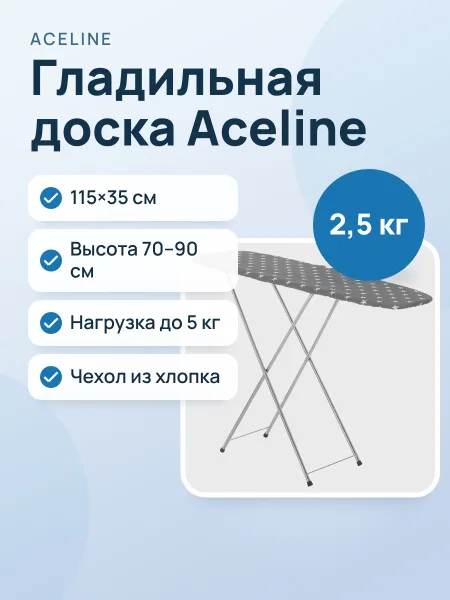 Фото товара Гладильная доска Aceline AC-IB01, 35 см х 115 см х 90 см