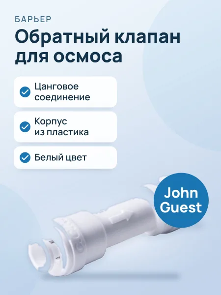 Фото товара Обратный клапан барьер К-Осмос