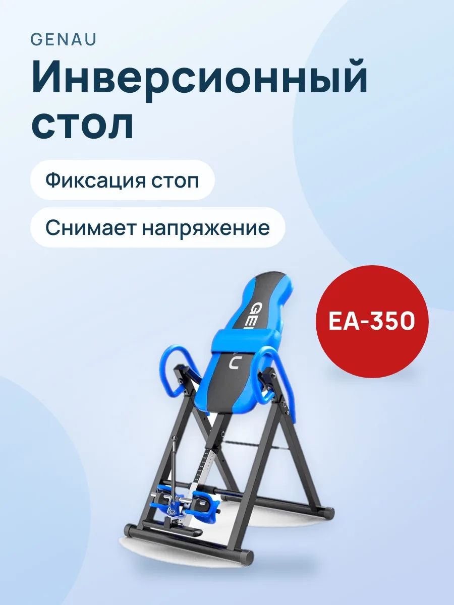 Инверсионный стол Genau FitSpine EA-350 — фото 1 из 19