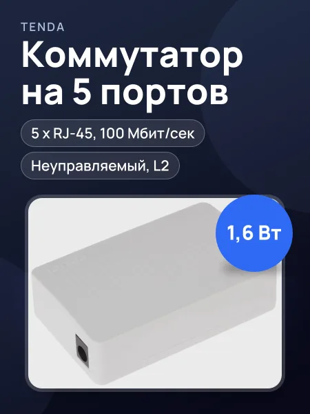 Фото товара Коммутатор Tenda S105 5 x RJ-45х100 Мбит/сек