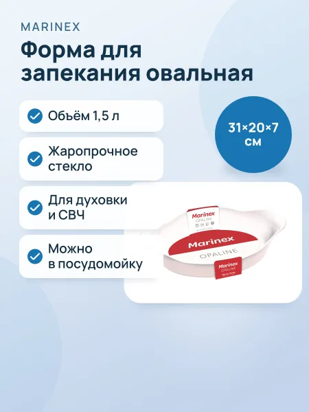 Фото товара Стеклянная жаропрочная форма для запекания Marinex Овальная 1,4л (31*20*7 см) Опал