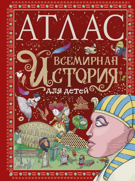 Фото товара Энциклопедия детская Атлас Всемирная история для детей