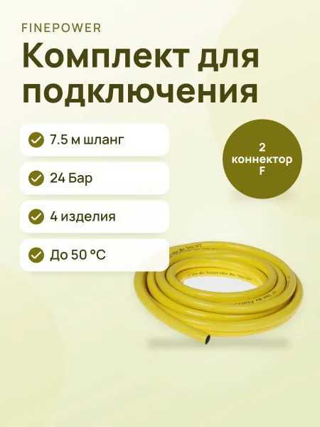 Фото товара Комплект для подключения FinePower WDS0121