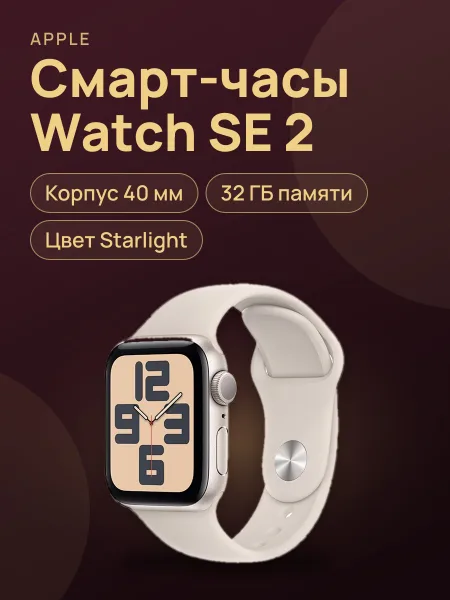 Фото товара Смарт-часы Apple Watch SE 2 40 starlight