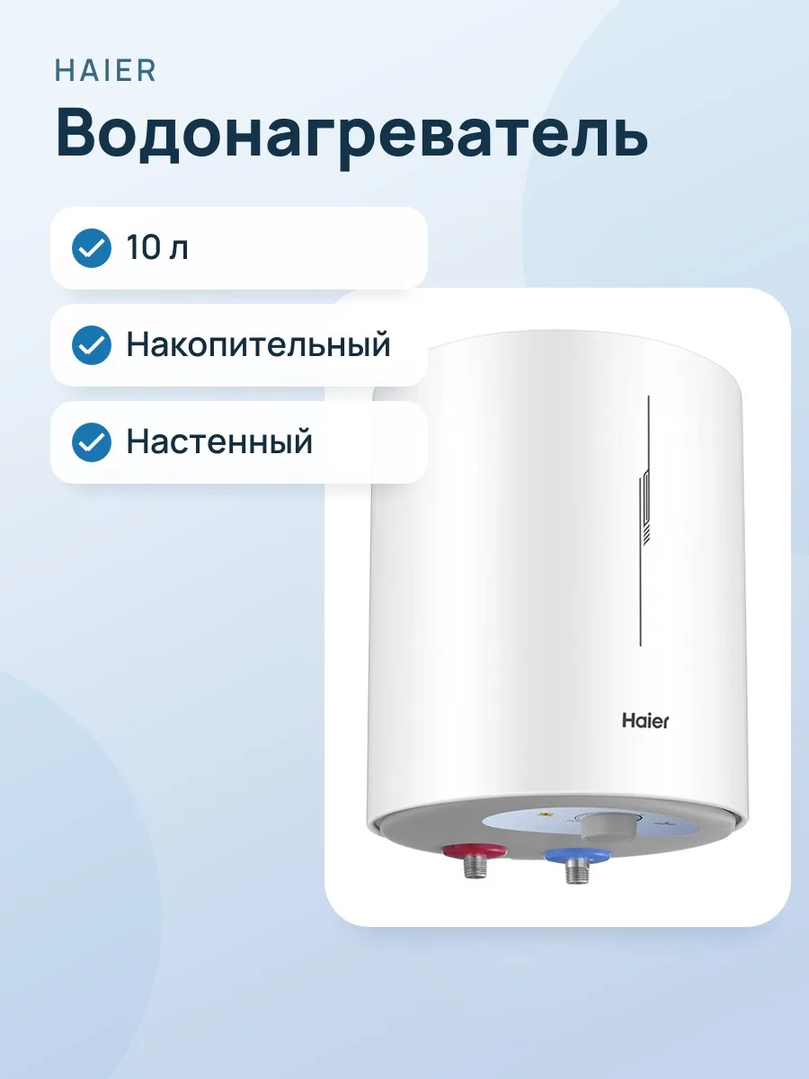 Водонагреватель Haier ES10V-RQ1(R), настенный, над раковиной — фото 1 из 2