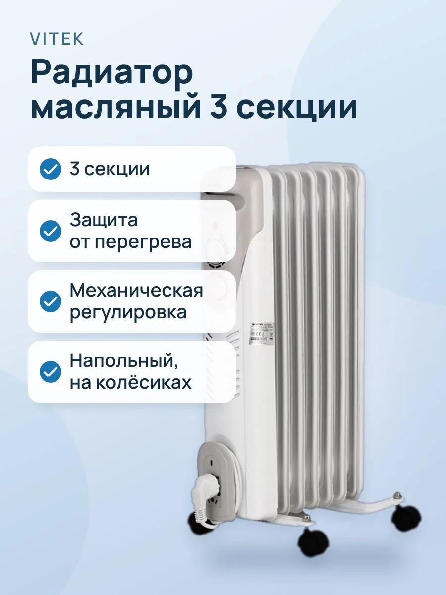 Радиатор масляный VITEK VT-1708 W, 3 секции — фото 1 из 2