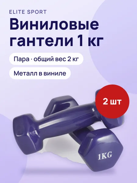 Фото товара Гантели 1кг+1кг Виниловые