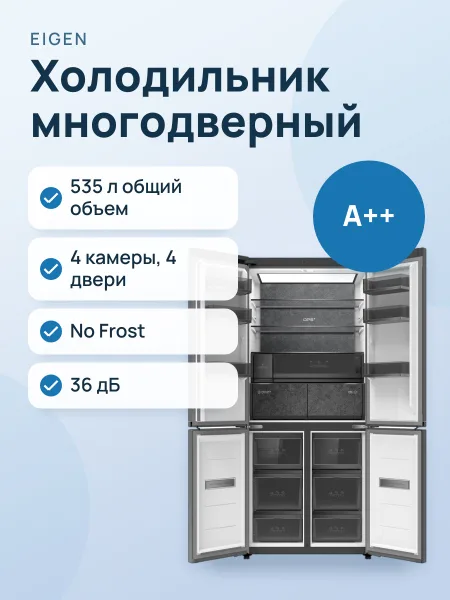 Фото товара Холодильник многодверный  без фасада Eigen Stark-RF05 серебристый