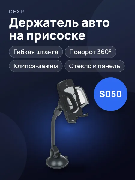Фото товара Держатель автомобильный DEXP S050 черный