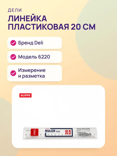 Фото товара Линейка 20см пластик Deli 6220