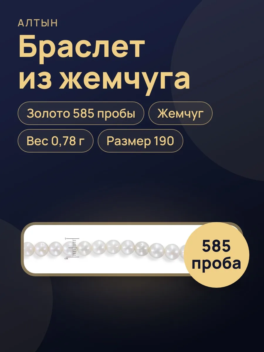 Браслет из жемчуга с жемчугом, 0,78 г — фото 1 из 3