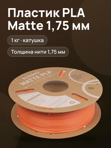 Фото товара Пластик Elegoo PLA MATTE PLA, 1000 г
