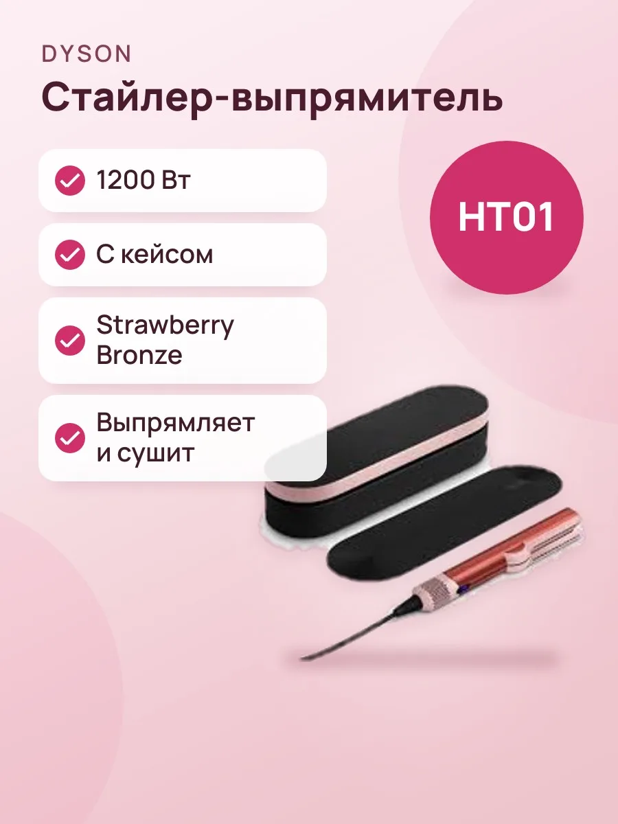 Утюжок+Фен Dyson HT01 Strawberry Bronze + кейс 🇰🇷 — фото 1 из 2