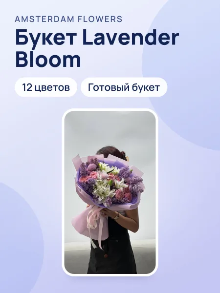 Фото товара Букет "Lavender Bloom"