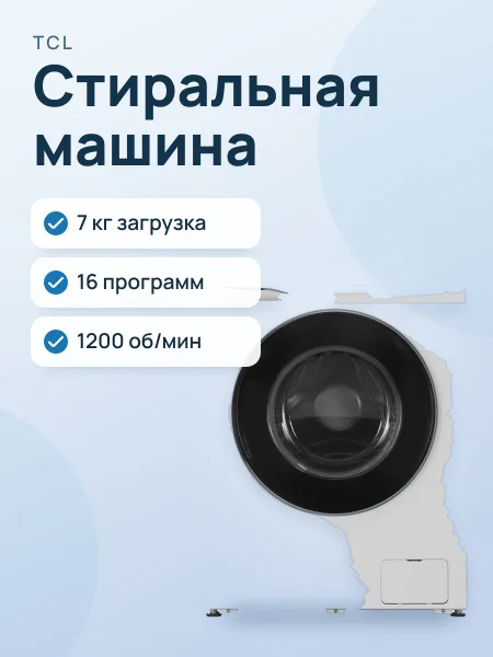 Фото товара Стиральная машина TCL TWRF-607W12W1 белый