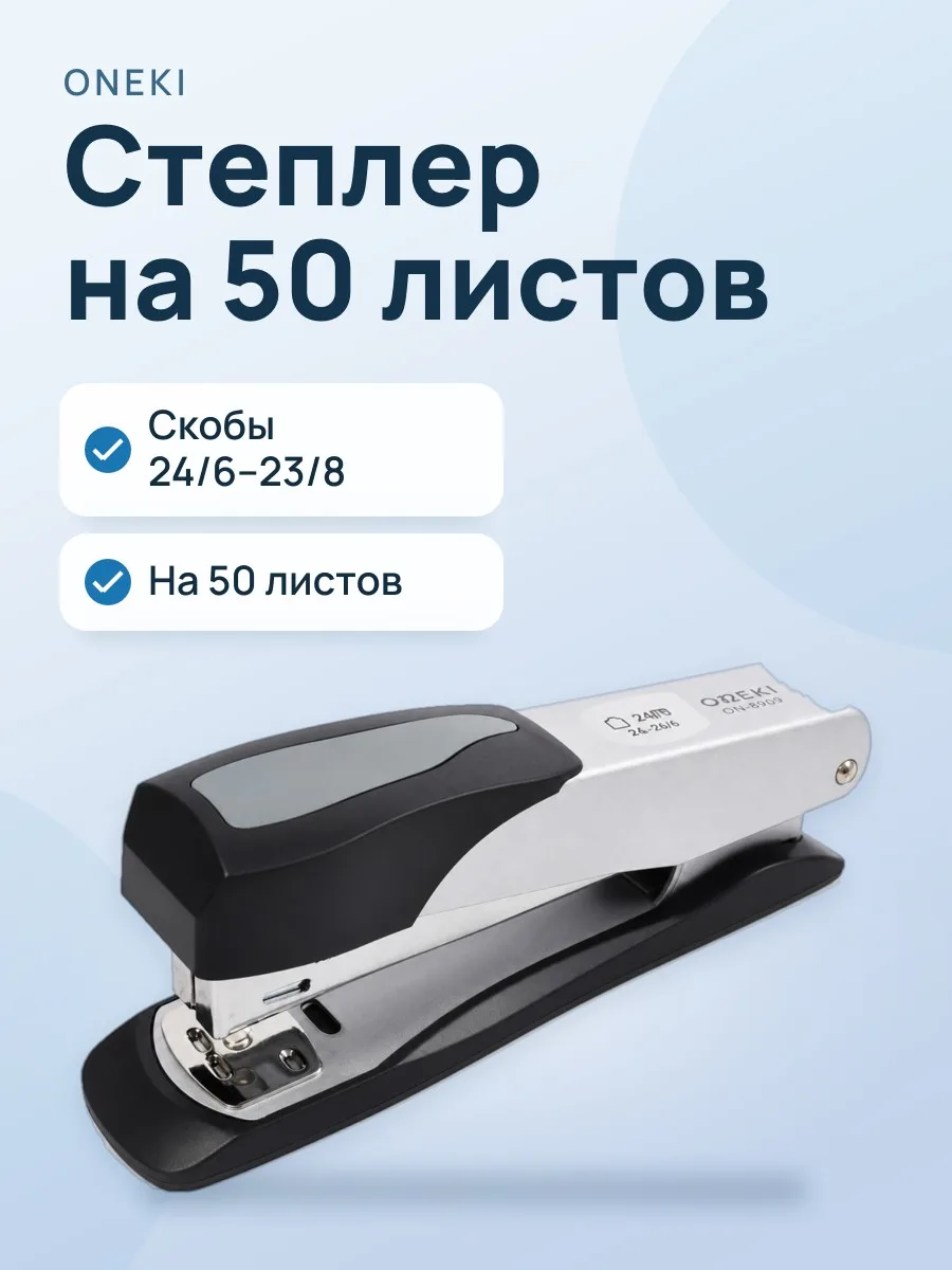 Степлер Oneki ON-8909, скобы 24/6–23/8, на 50 листов — фото 1 из 2