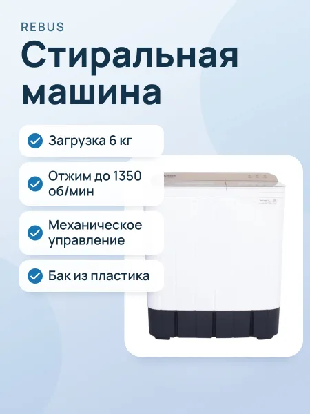 Фото товара Стиральная машина полуавтомат REBUS TGR 70FP