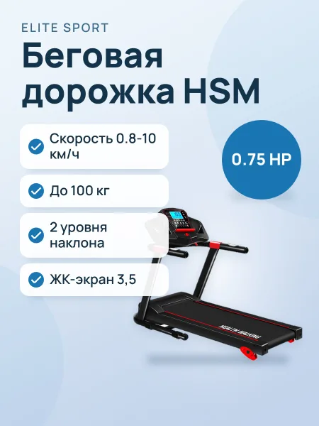 Фото товара Беговая дорожка HSM MTO5J3