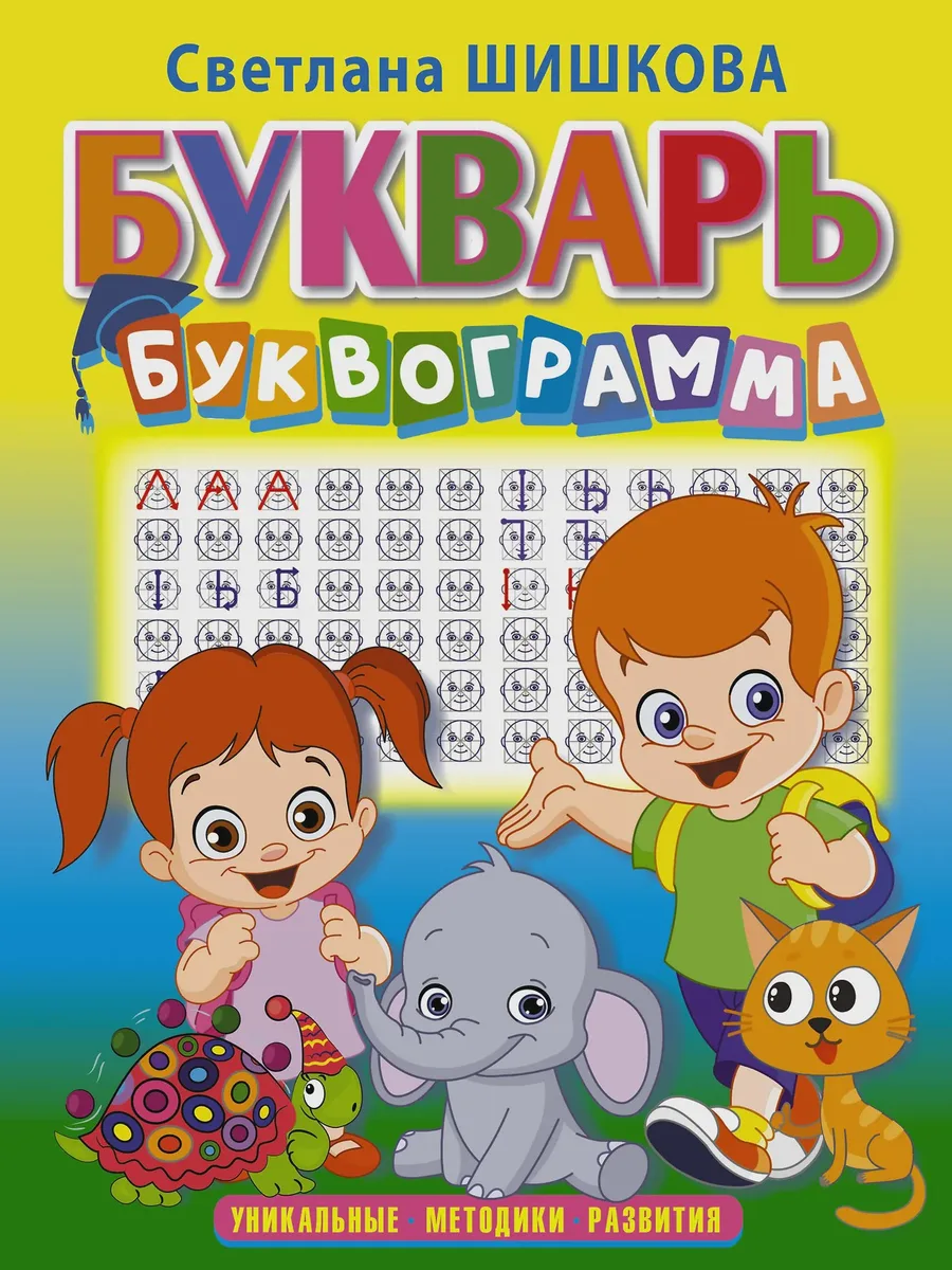 Книга Букварь «Буквограмма» — фото 1 из 1
