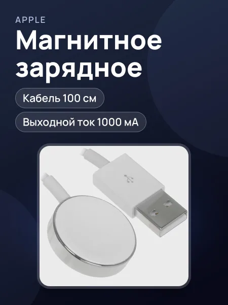Фото товара Магнитное зарядное устройство Apple Magnetic Charger Cable для Apple Watch