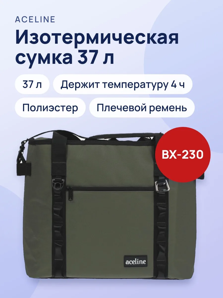 Изотермическая сумка Aceline BX-230, 37 л — фото 1 из 10