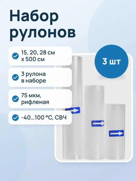Фото товара Набор рулонов для вакуумного упаковщика Aceline A3VR006, 15, 20, 28 см х 500 см, 3 шт