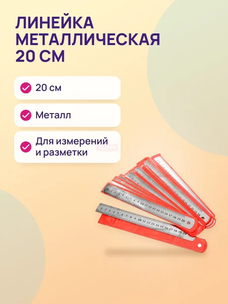 Фото товара Линейка 20см металл 20-Ж