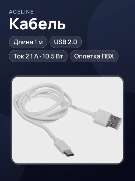 Фото товара Кабель Aceline USB Type-C - USB Type-A, 1 м  1 шт
