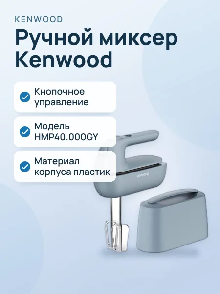 Фото товара Миксер ручной Kenwood HMP40.000GY