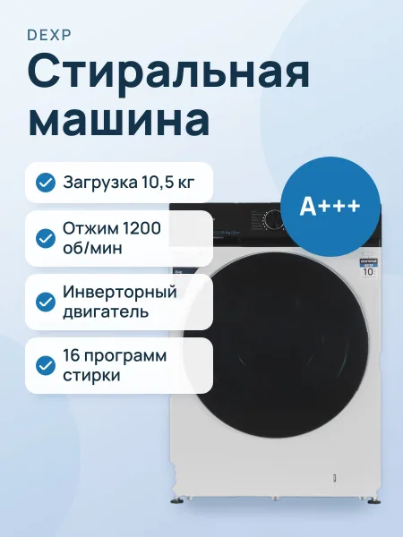 Фото товара Стиральная машина DEXP WF-10B1K белый