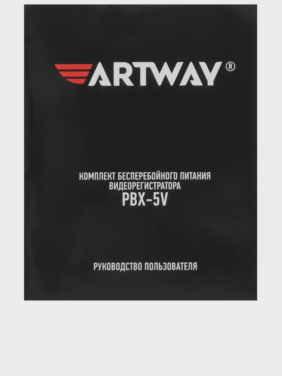 Комплект бесперебойного питания Artway PBX-5V — фото 5 из 7