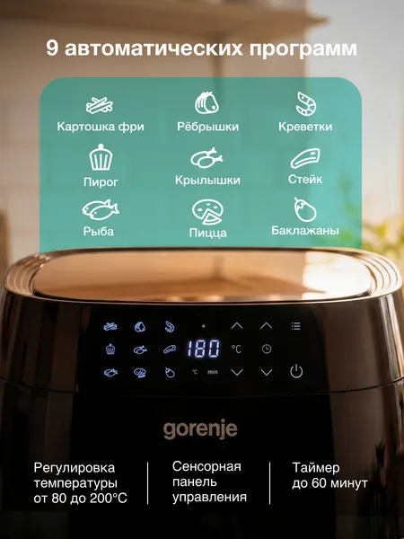 Фото товара Аэрогриль Gorenje AF1700B, 9 автоматических программ