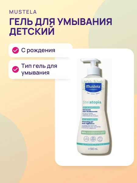 Фото товара Гель для умывания Mustela Stelatopia Gel Lavant Anti-tiraillements