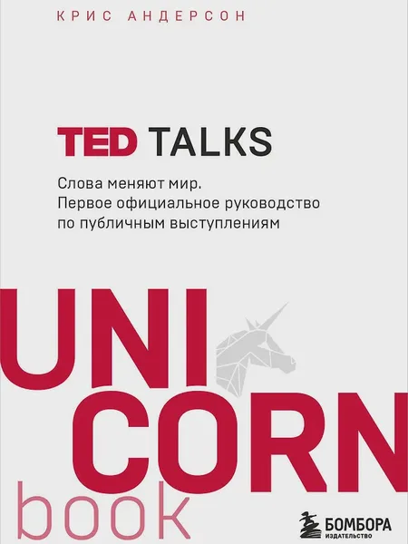 Фото товара Книга TED TALKS Слова меняют мир Первое официальное руководство по публичным выступлениям