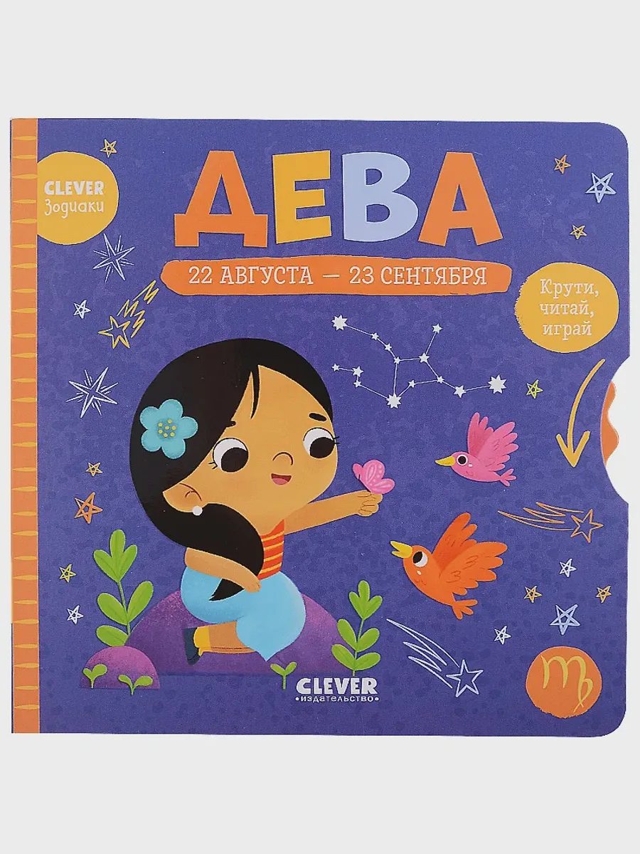 Книга детская Зодиаки Дева — фото 1 из 1