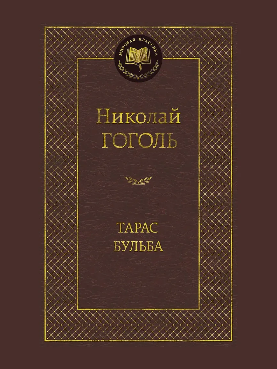Книга Тарас Бульба — фото 1 из 1