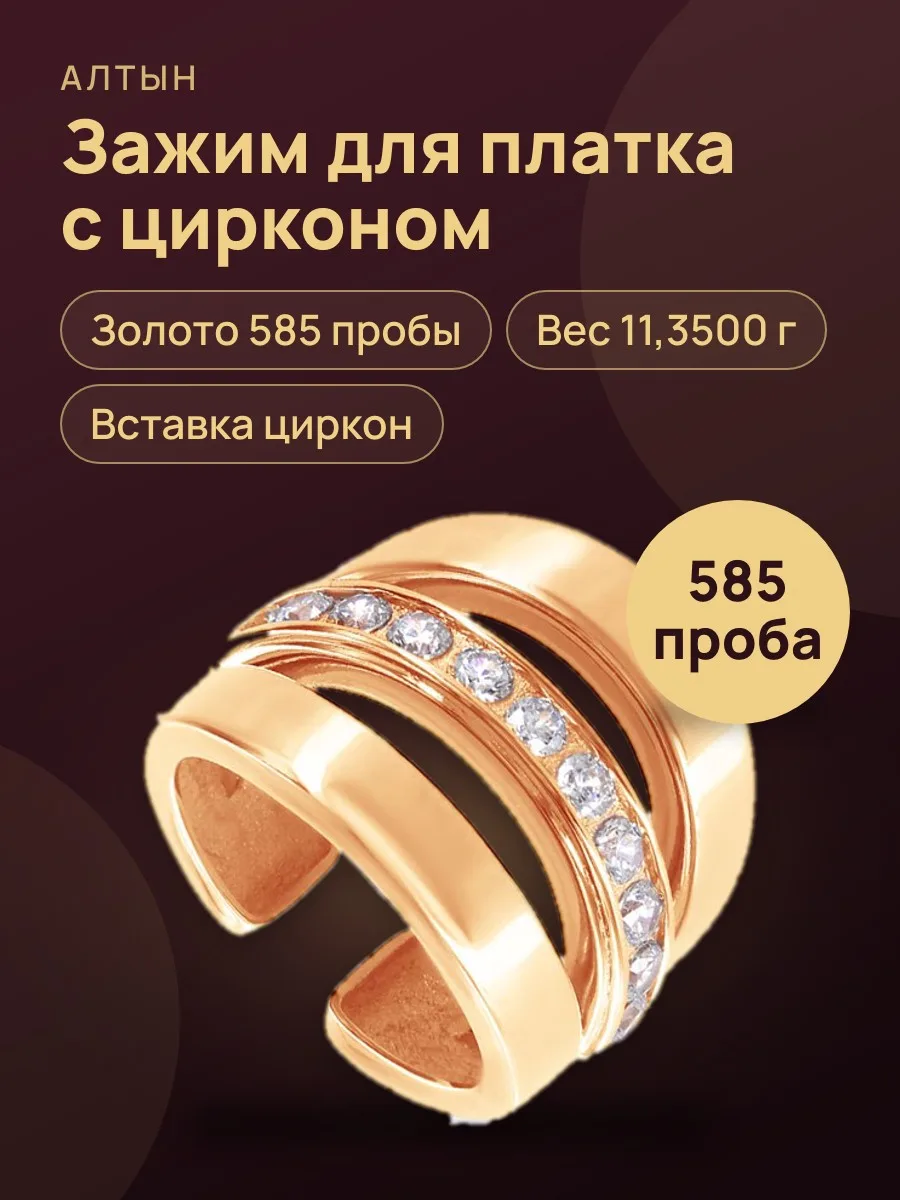 Зажим для платка из золота 585 с цирконом, 11,35 г — фото 1 из 3