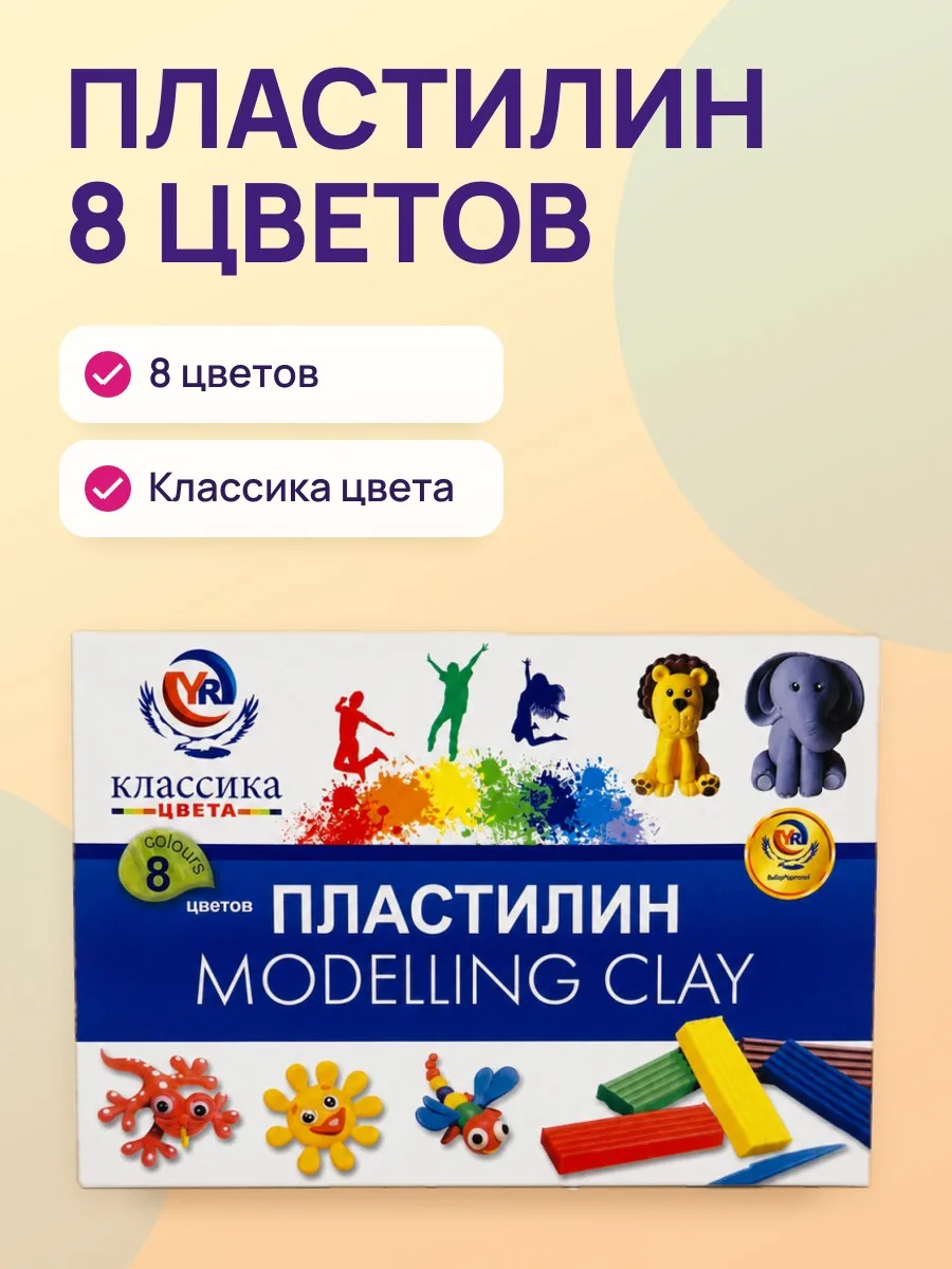 Пластилин 8цветов YR Классика цвета 12212-8 — фото 1 из 4