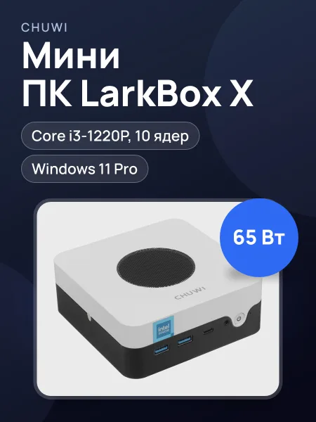 Фото товара Мини ПК CHUWI LarkBox X