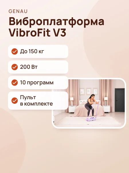 Фото товара Виброплатформа Genau VibroFit V3