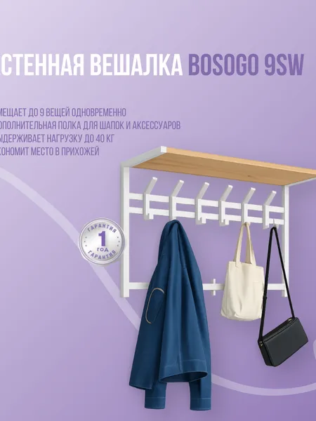 Фото товара Настенная вешалка Bosogo 9SW