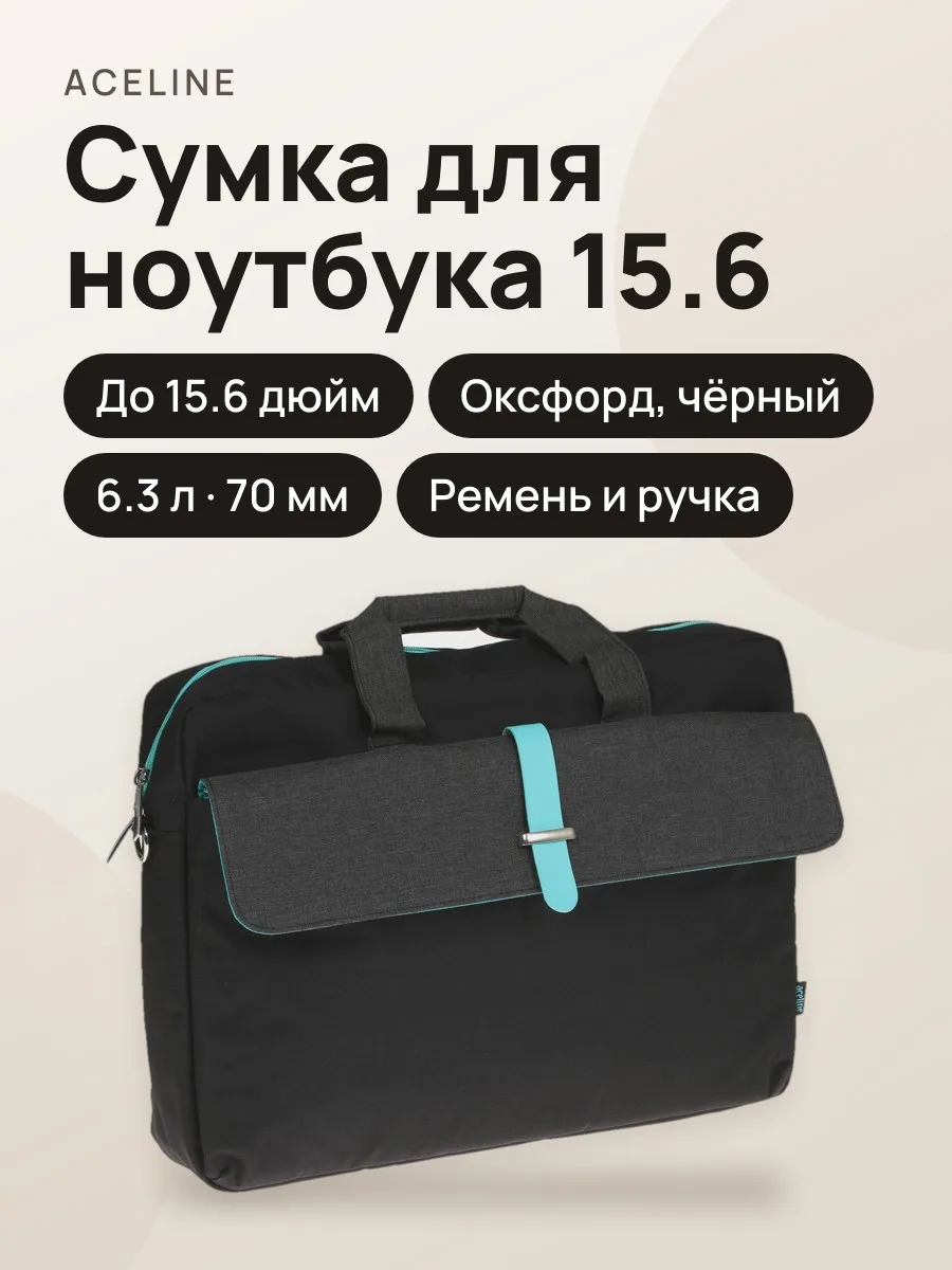 15.6"Сумка Aceline Oxf-BLK-25 — фото 1 из 6