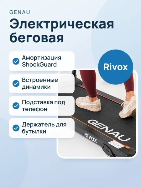 Фото товара Электрическая беговая дорожка Genau Rivox