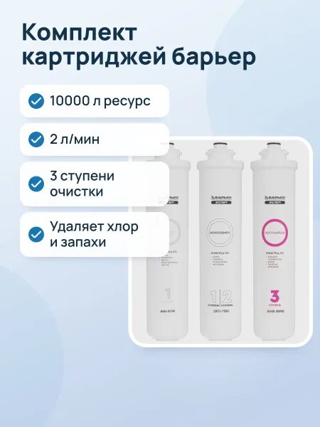 Фото товара Комплект картриджей Барьер Expert Standart, 2 л/мин, 10000 л