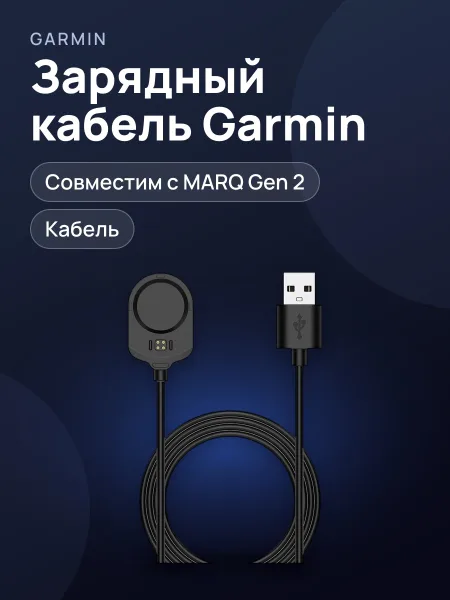 Фото товара Кабель зарядный Garmin Marq Charge Cable