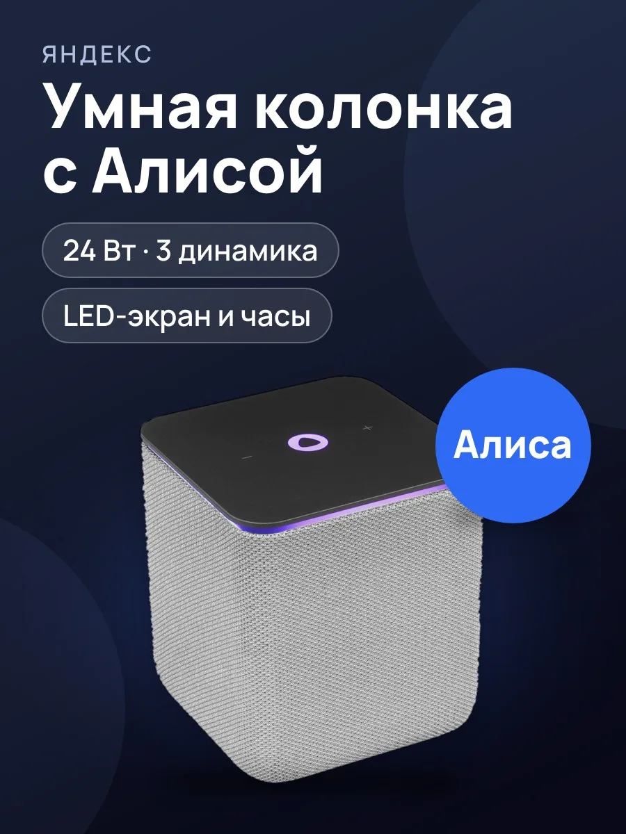 Умная колонка Яндекс Станция Миди 24 Вт — фото 1 из 15