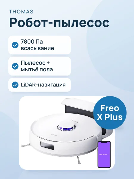 Фото товара Робот-пылесос Narwal Freo X Plus