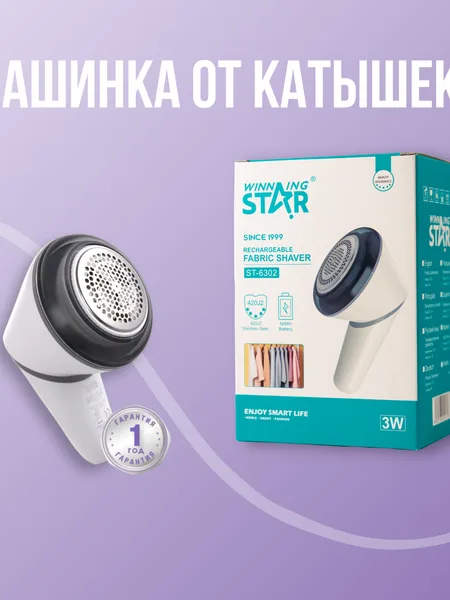 Фото товара Машинка для удаления катышков Winning Star