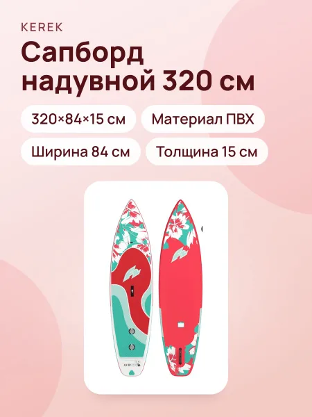 Фото товара Сапборд SUP04K022A 320×84×15 см