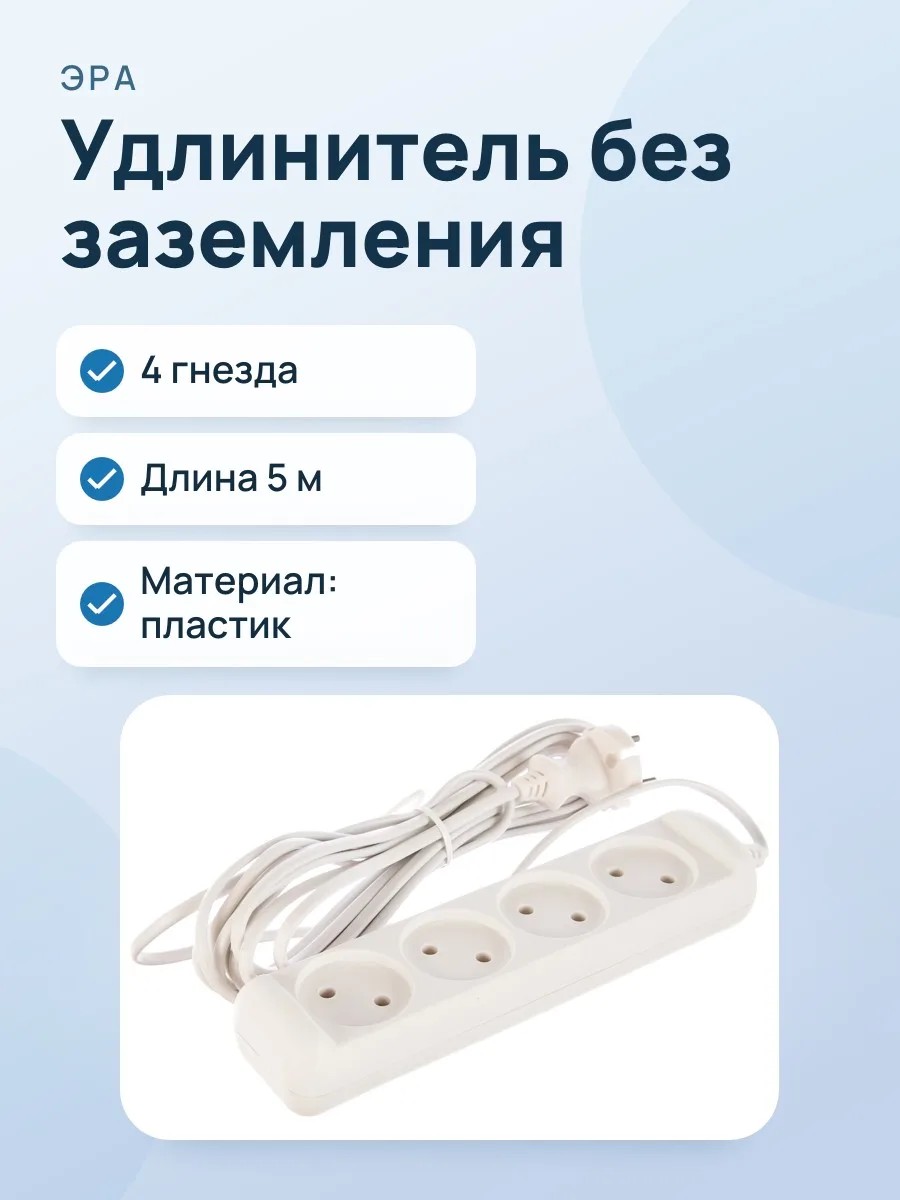 Удлинитель ЭРА UX-4-5m без заземления 4гн, 5м — фото 1 из 2